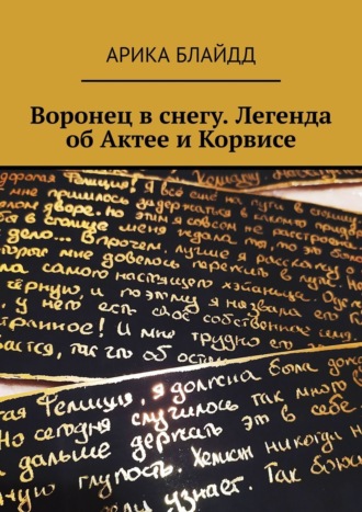 Арика Блайдд. Воронец в снегу. Легенда об Актее и Корвисе