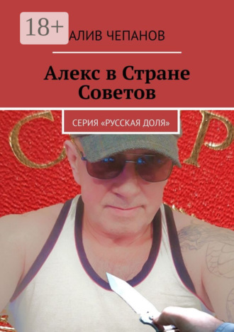 Обложка книги «Алекс в Стране Советов. Серия «Русская доля»»