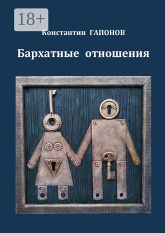 Обложка книги «Бархатные отношения»