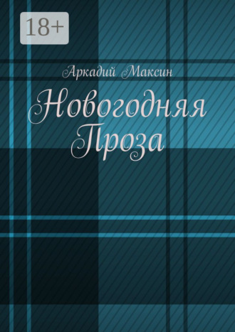 Обложка книги «Новогодняя Проза»
