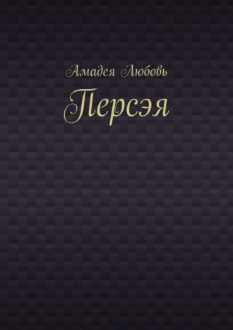 Обложка книги «Персэя»