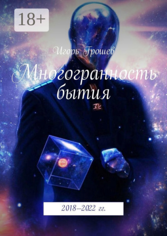 Обложка книги «Многогранность бытия»