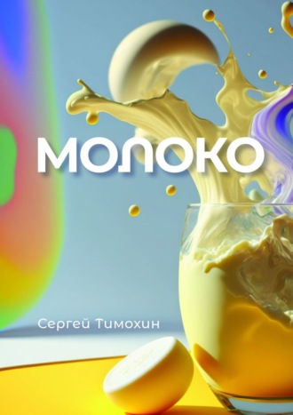 Обложка книги «Молоко»