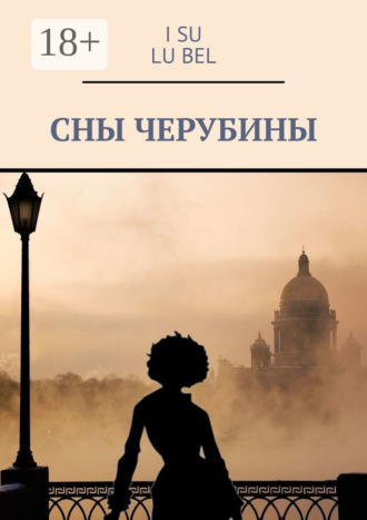 Обложка книги «Сны Черубины»
