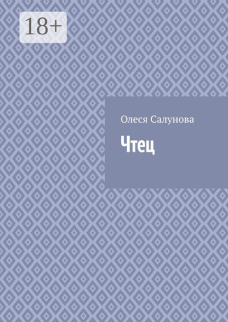 Олеся Салунова. Чтец