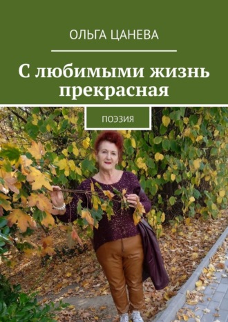 Обложка книги «С любимыми жизнь прекрасная. Поэзия»