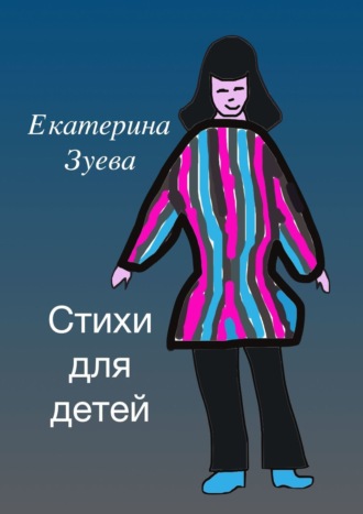 Обложка книги «Стихи для детей»