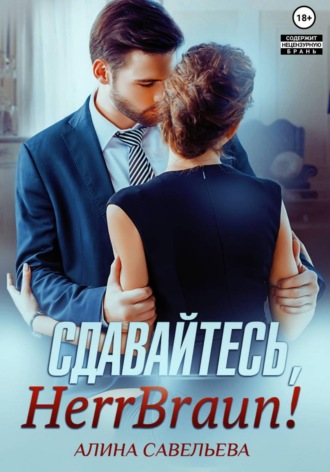 Обложка книги «Сдавайтесь, Herr Braun!»