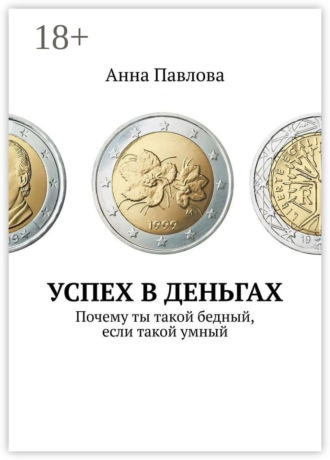 Обложка книги «Успех в деньгах. Почему ты такой бедный, если такой умный»
