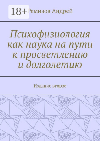 Обложка книги «Психофизиология как наука на пути к просветлению и долголетию. Издание второе»