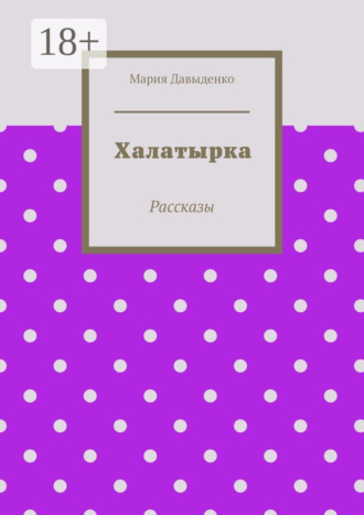 Обложка книги «Халатырка. Рассказы»