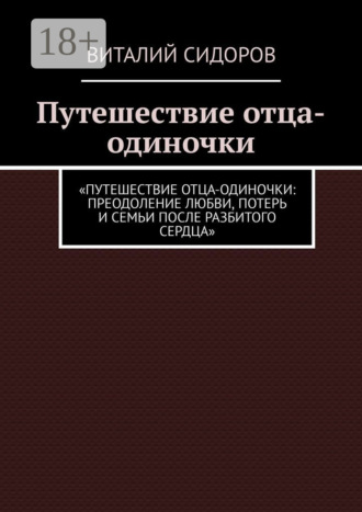 Обложка книги «Путешествие отца-одиночки»