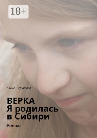 Обложка книги «Верка. Я родилась в Сибири. Рассказы»