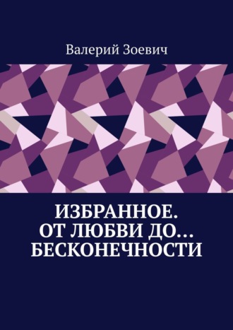 Валерий Зоевич. Избранное. От любви до… бесконечности