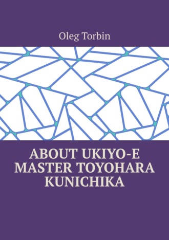 Обложка книги «About Ukiyo-e Master Toyohara Kunichika»