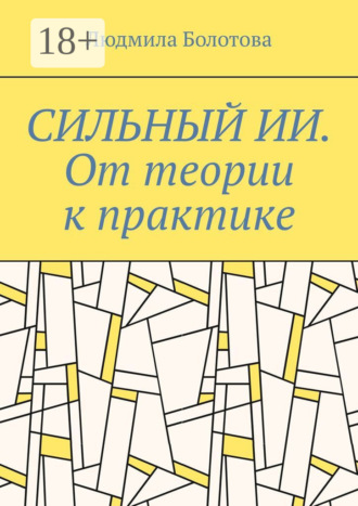 Обложка книги «Сильный ИИ. От теории к практике»
