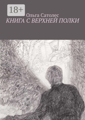 Обложка книги «Книга с верхней полки»