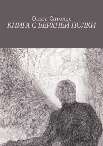 Ольга Сатолес. Книга с верхней полки