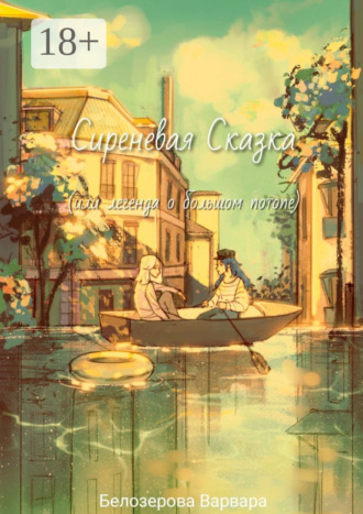 Обложка книги «Сиреневая Сказка, или Легенда о большом потопе»