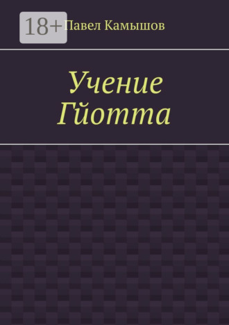 Обложка книги «Учение Гйотта»