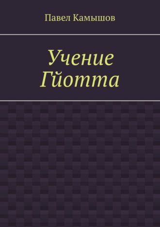 Павел Камышов. Учение Гйотта