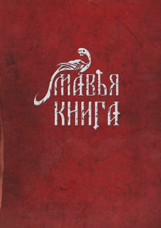 Обложка книги «Мавья Книга»