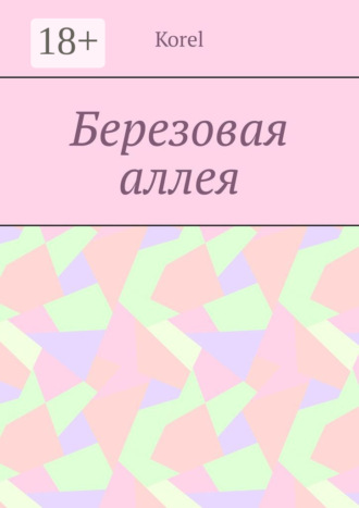Обложка книги «Березовая аллея»
