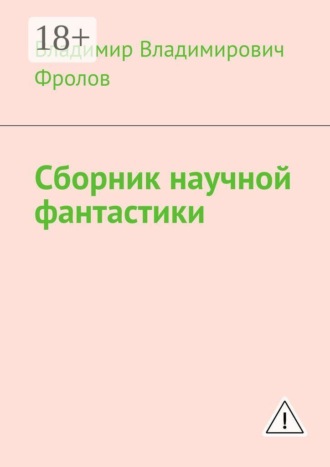 Обложка книги «Сборник научной фантастики»