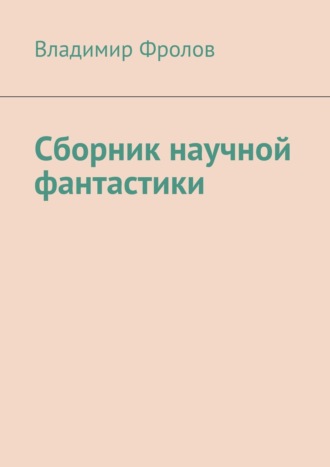 Владимир Фролов. Сборник научной фантастики