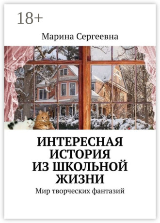 Обложка книги «Интересная история из школьной жизни. Мир творческих фантазий»