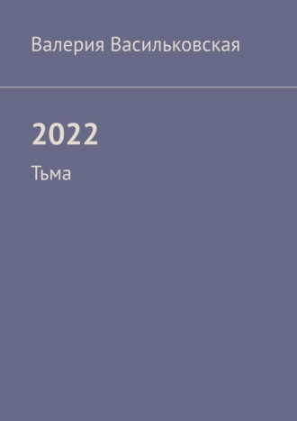 Обложка книги «2022. Тьма»