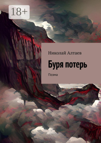Обложка книги «Буря потерь. Поэма»
