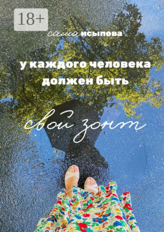 Обложка книги «У каждого человека должен быть свой зонт»