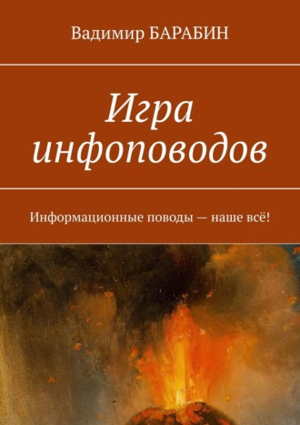 Вадимир Барабин. Игра инфоповодов. Информационные поводы – наше всё!