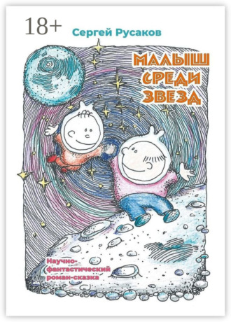 Обложка книги «Малыш среди звёзд. Научно-фантастический роман-сказка»