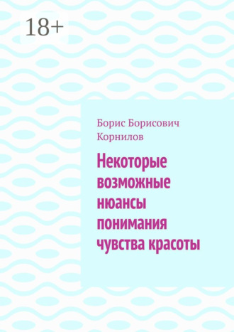 Обложка книги «Некоторые возможные нюансы понимания чувства красоты»
