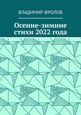 Владимир Фролов. Осенне-зимние стихи 2022 года