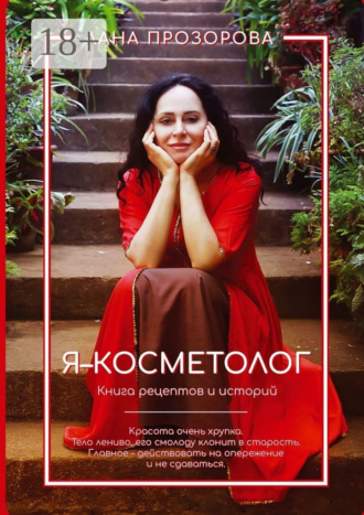 Обложка книги «Я – косметолог! Книга рецептов и историй»