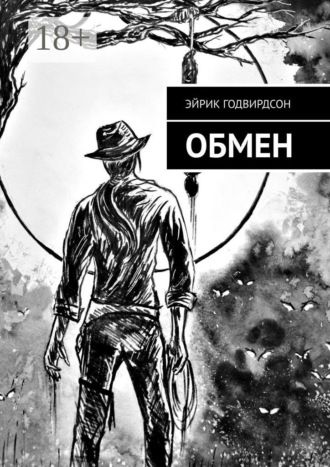 Обложка книги «Обмен»