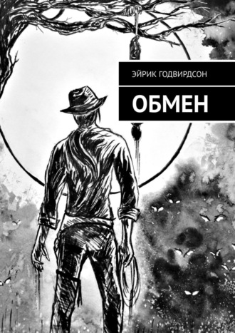 Эйрик Годвирдсон. Обмен