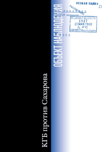 Группа авторов. Объект наблюдения. КГБ против Сахарова