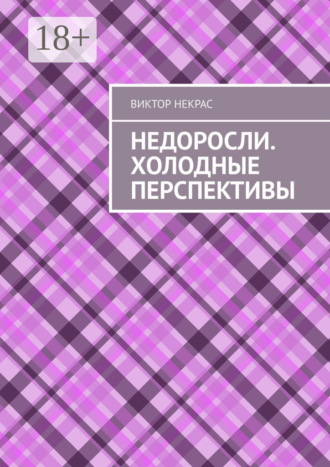 Обложка книги «Недоросли. Холодные перспективы»