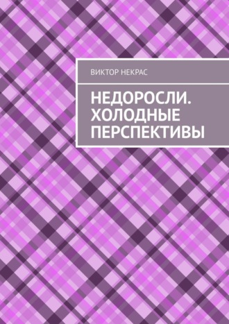 Виктор Некрас. Недоросли. Холодные перспективы