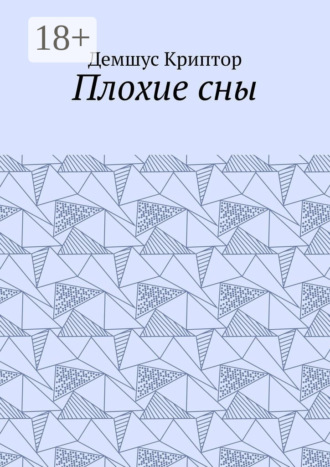 Обложка книги «Плохие сны»