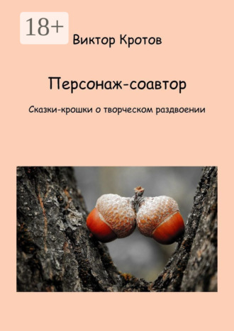 Обложка книги «Персонаж-соавтор. Сказки-крошки о творческом раздвоении»
