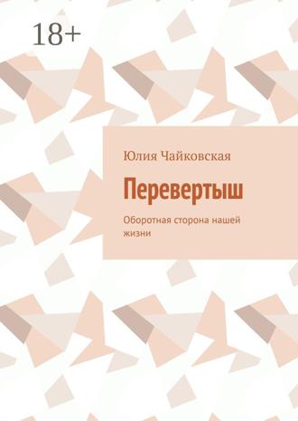Обложка книги «Перевертыш. Оборотная сторона нашей жизни»
