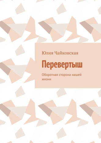 Юлия Чайковская. Перевертыш. Оборотная сторона нашей жизни