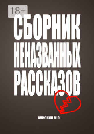 Обложка книги «Сборник неназванных рассказов»
