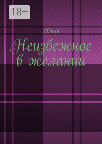 Обложка книги «Неизбежное в желании»
