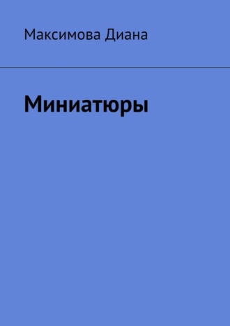 Обложка книги «Миниатюры»